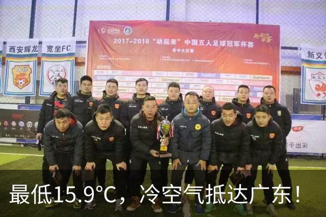 最低15.9℃，冷空气抵达广东！“蔷琵” 进入24小时警戒圈，东莞周末天气……
