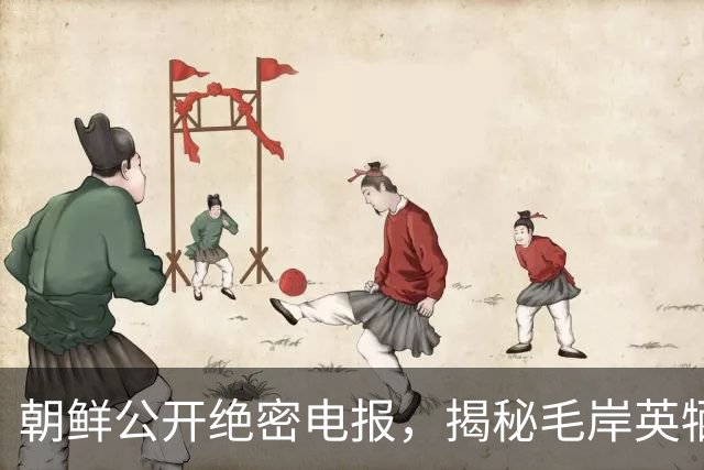 朝鲜公开绝密电报，揭秘毛岸英牺牲真凶，内容简短却极具爆炸性！