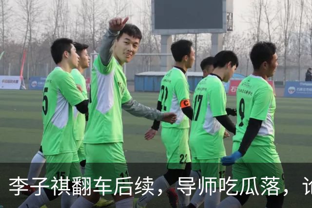 李子祺翻车后续，导师吃瓜落，论文疑被撤，李子祺考研初试349成绩倒数，复试92.5分逆袭上岸