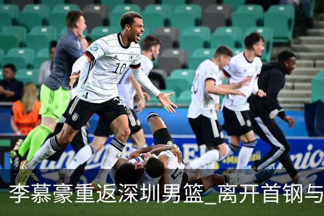 李慕豪重返深圳男篮 离开首钢与周琦谈判无关