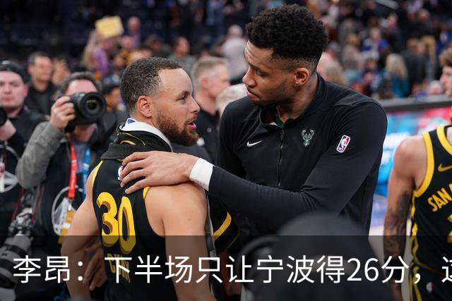 李昂：下半场只让宁波得26分，这是赢球关键