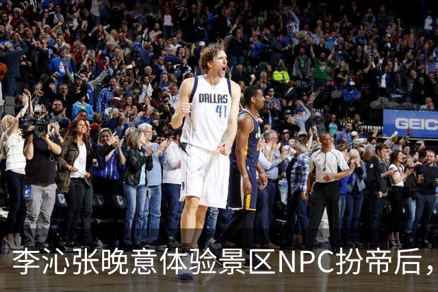 李沁张晚意体验景区NPC扮帝后，端庄迎客全程努力憋笑超可爱