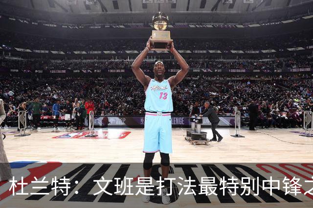 杜兰特：文班是打法最特别中锋之一 马刺能拿西部冠军是有道理的