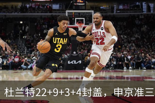 杜兰特22+9+3+4封盖，申京准三双范乔丹打铁，火箭擒老鹰豪取4连胜