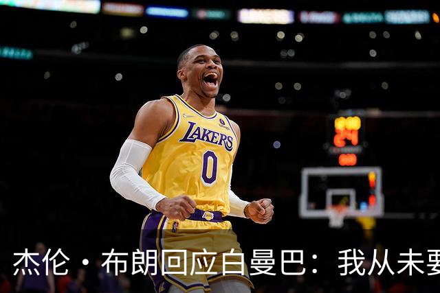杰伦·布朗回应白曼巴：我从未要求交易 从未列出任何最后通牒