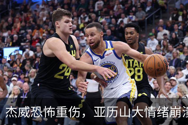 杰威恐怖重伤，亚历山大情绪崩溃，雷霆前途未卜