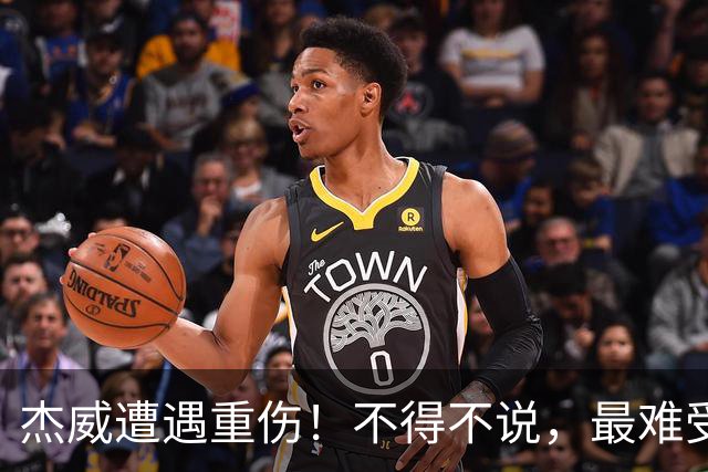 杰威遭遇重伤！不得不说，最难受的是下面这三位