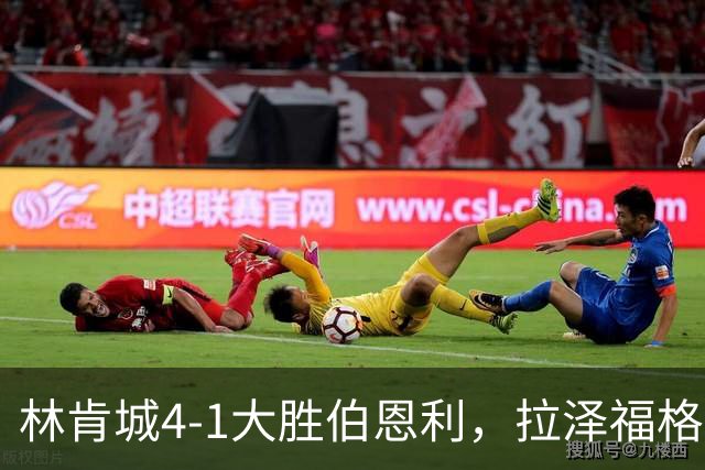 林肯城4-1大胜伯恩利，拉泽福格德梅开二度，豪斯传射
