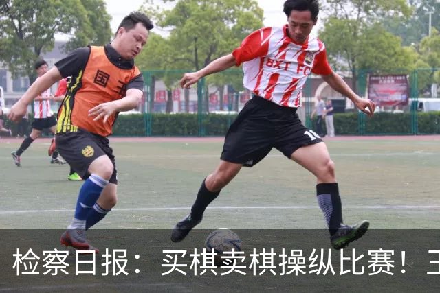 检察日报：买棋卖棋操纵比赛！王天一被终身禁赛