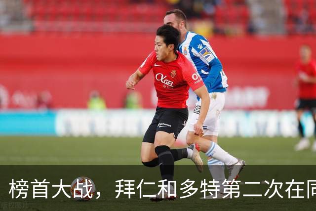 榜首大战，拜仁和多特第二次在同分情况下迎来德甲交锋