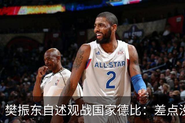 樊振东自述观战国家德比：差点没能进场 被投诉是卧底