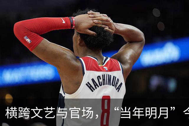 横跨文艺与官场，“当年明月”今何在？