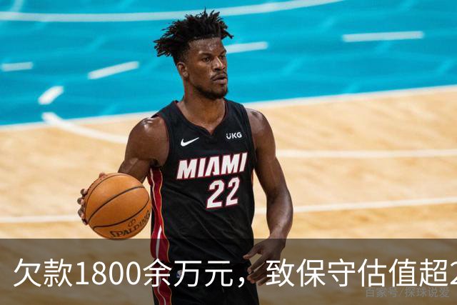 欠款1800余万元，致保守估值超2.5亿元的295套房产被查封3年
