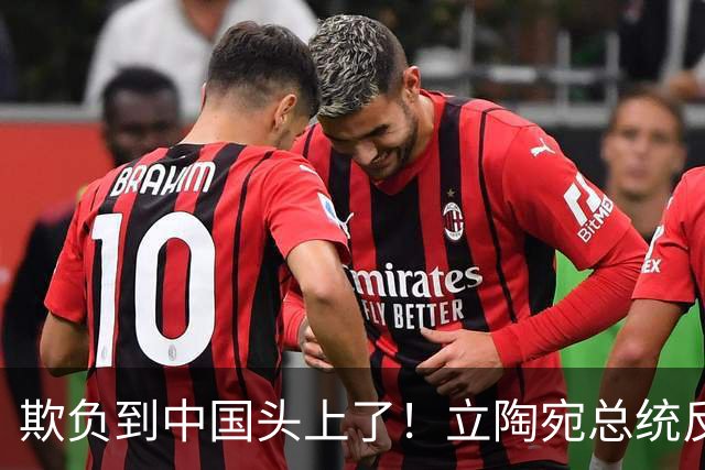 欺负到中国头上了！立陶宛总统反华涉台不悔改，妄想跟中方谈条件