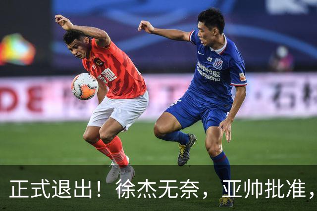 正式退出！徐杰无奈，亚帅批准，被球迷怒批想女友，亲自下场互怼！