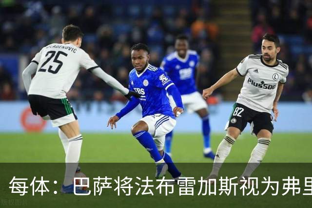 每体：巴萨将法布雷加斯视为弗里克接班人