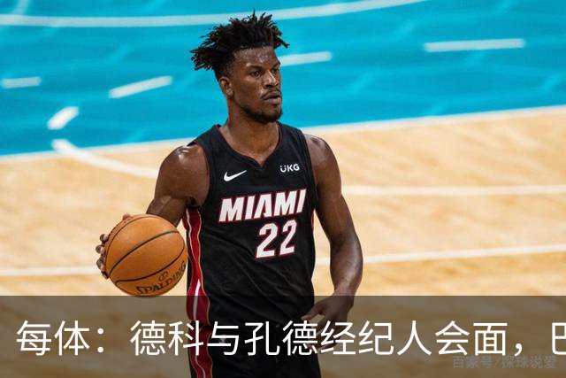 每体：德科与孔德经纪人会面，巴萨不排除听取对其报价