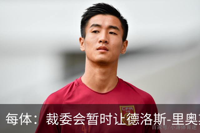 每体：裁委会暂时让德洛斯-里奥斯离岗，平息掷石争议