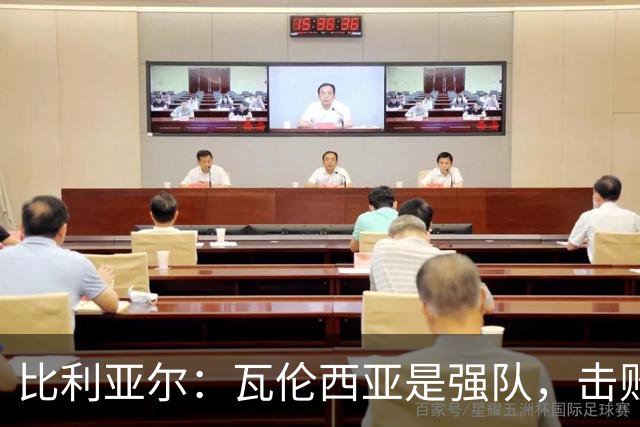 比利亚尔：瓦伦西亚是强队，击败他们就能拉开3分差距