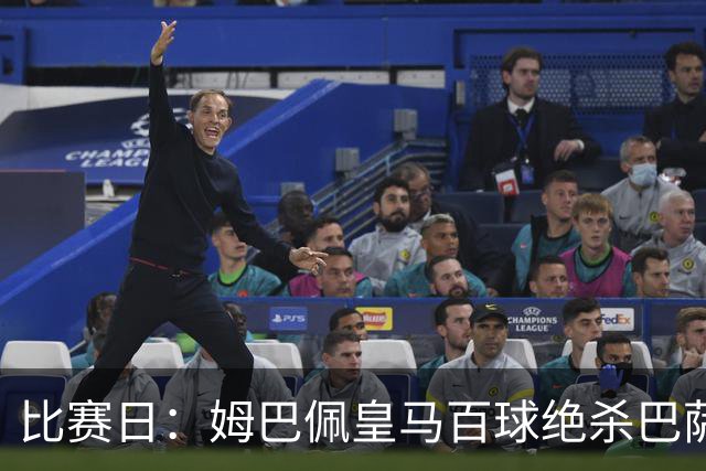 比赛日：姆巴佩皇马百球绝杀巴萨 穆帅神奇换人制胜