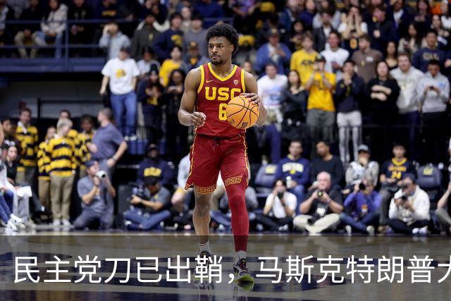 民主党刀已出鞘，马斯克特朗普大难临头