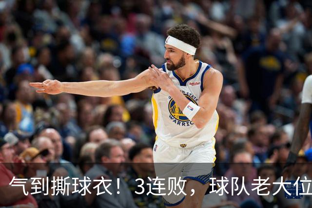 气到撕球衣！3连败，球队老大位置被抢，效力热火10年，或被挤走