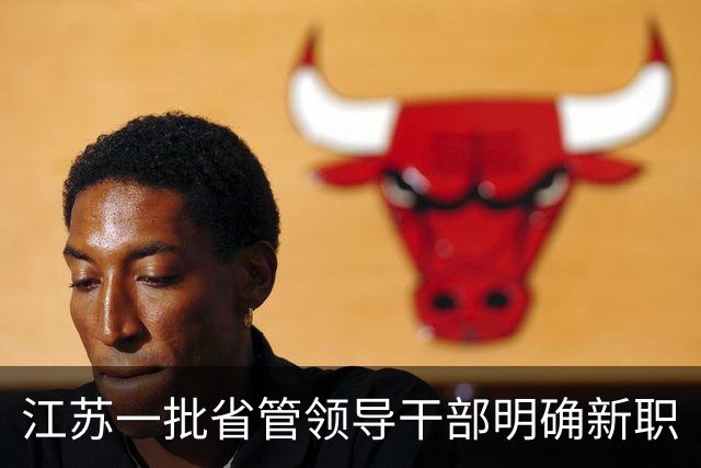 江苏一批省管领导干部明确新职