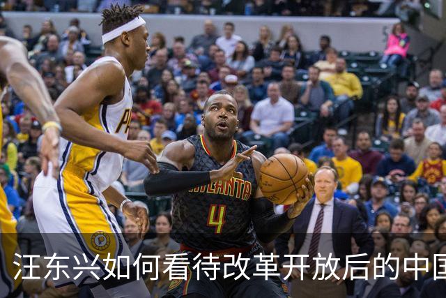 汪东兴如何看待改革开放后的中国？家人透露：老人家对此确有些成见