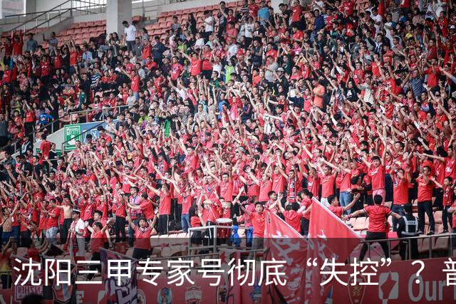 沈阳三甲专家号彻底“失控”？普通人熬夜抢不到，私下确有号！