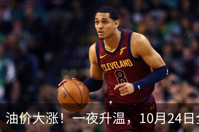 油价大涨！一夜升温，10月24日全国92,95汽油“预涨近0.26元/升”后，下周“或涨更多”，10月29日调价，92汽油或接近“9元时代”！