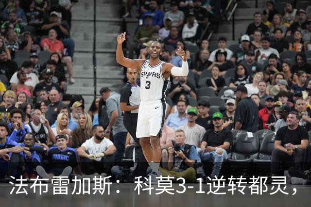 法布雷加斯：科莫3-1逆转都灵，如果是去年我们赢不了