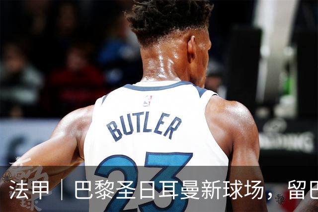 法甲｜巴黎圣日耳曼新球场，留巴黎还是搬郊区？