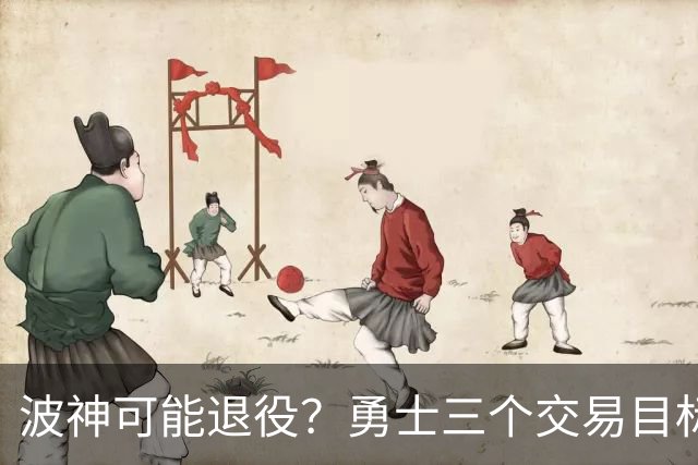 波神可能退役？勇士三个交易目标出炉，该怎么选？