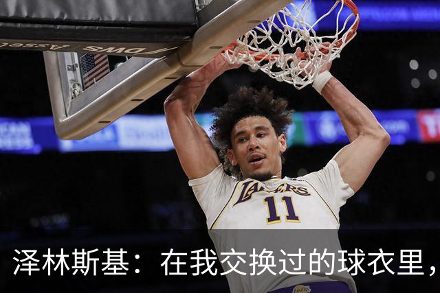 泽林斯基：在我交换过的球衣里，最珍贵的也许是C罗的球衣