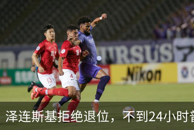 泽连斯基拒绝退位，不到24小时普京与欧洲通话，乌克兰被釜底抽薪