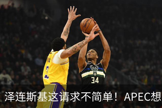 泽连斯基这请求不简单！APEC想留座给乌克兰，中方高水平表态亮了