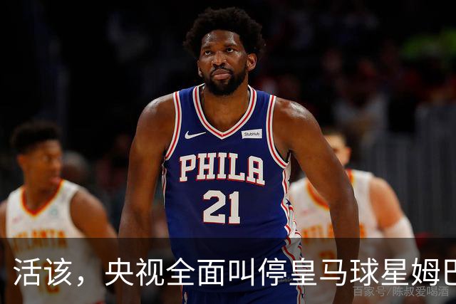 活该，央视全面叫停皇马球星姆巴佩涉赛事及广告播出，同步下线此前所发布的相关内容