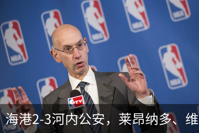 海港2-3河内公安，莱昂纳多、维塔尔接连失点，坎波斯任意球世界波