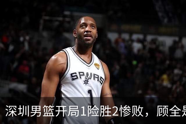 深圳男篮开局1险胜2惨败，顾全是否会新赛季成为首个下课的教练？