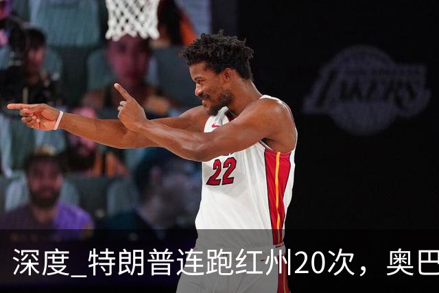 深度 特朗普连跑红州20次，奥巴马出山压阵，美国中期选举攻防战怎么打？