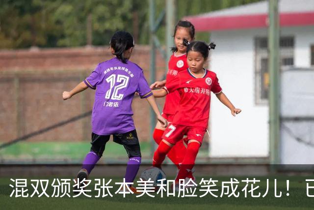 混双颁奖张本美和脸笑成花儿！已取2冠状态火热 日媒：朝4冠发起冲击