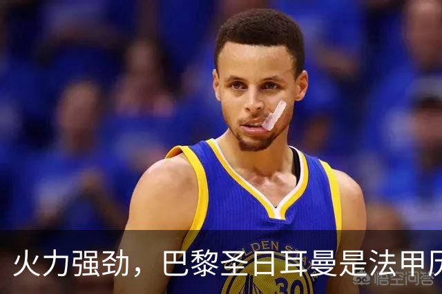 火力强劲，巴黎圣日耳曼是法甲历史首支连续15年进球达百球的球队
