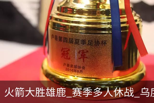火箭大胜雄鹿 赛季多人休战 乌度卡怎么做到用不同的方式击败对手