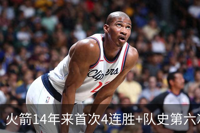 火箭14年来首次4连胜+队史第六次！申京成历史第二人比肩约基奇
