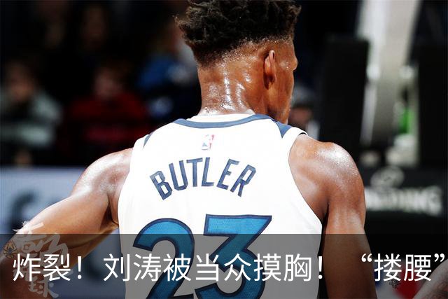 炸裂！刘涛被当众摸胸！“搂腰”挣扎不脱，瞬间冷脸！对方身份曝光