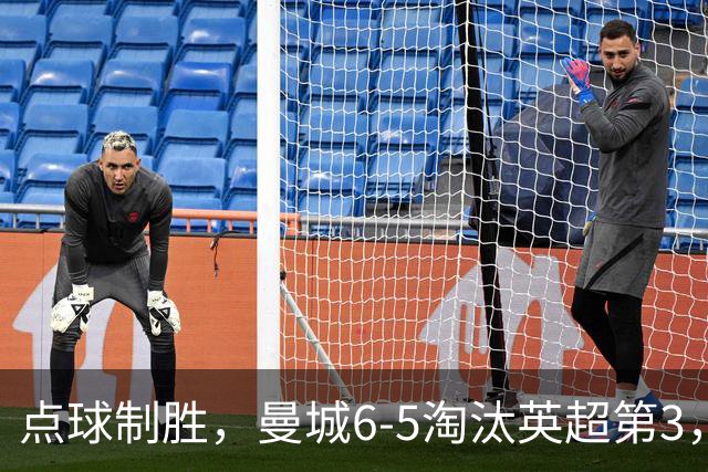点球制胜，曼城6-5淘汰英超第3，晋级英联杯八强