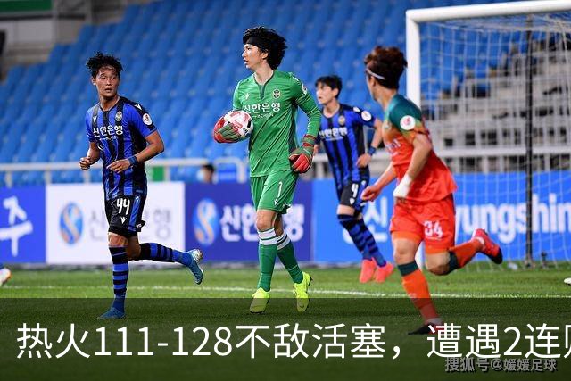 热火111-128不敌活塞，遭遇2连败，字母哥36分12板5助