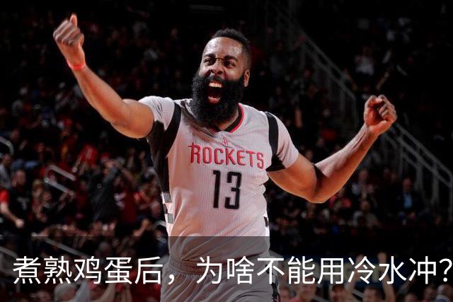 煮熟鸡蛋后，为啥不能用冷水冲？很多人都做错了，别再不懂了！