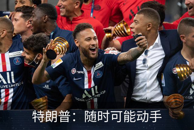 特朗普：随时可能动手