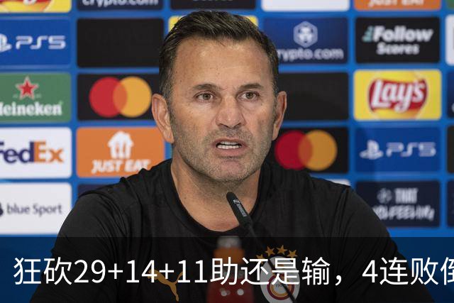 狂砍29+14+11助还是输，4连败倒数第一！联手83分先生真赌错了